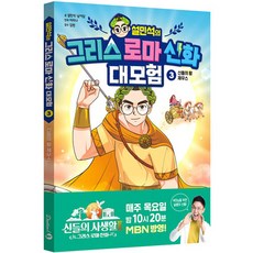 설민석의 그리스 로마신화 : 신들의 왕 제우스, 단꿈아이, 3권