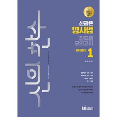 신의 한수 신광은 형사법 진도별 모의고사 문제풀이 1, 미래인재