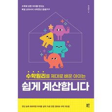 수학원리를 제대로 배운 아이는 쉽게 계산합니다, 차지혜, 블루무스