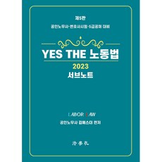 2023 YES THE 勞動法輔助筆記 ： 公認勞務士 · 律師考試 · 5級公務員公開招聘對策 第5版, 法學社