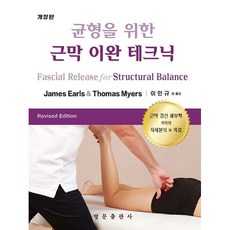為了平衡的肌筋膜放鬆技巧 修訂版, 英文出版社, James Earls, Thomas Myers