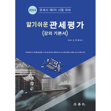 2024 알기쉬운 관세평가 강의 기본서, 법학사