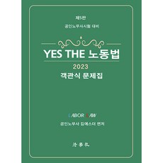 2023 YES THE 노동법 객관식 문제집 : 공인노무사 시험 대비 제5판, 법학사