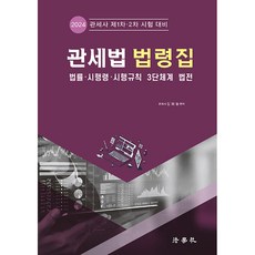 2024 關稅法 法令集 ： 法律 · 施行令 · 施行規則 3段體系 法典, 法學社