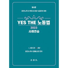 2023 YES THE 勞動法案例練習 第5版, 法學社