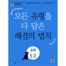 Chunjae 囊括所有題型的解題法則, 國小 5-2