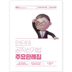 Gongdangi 2024 Andante 公職選舉法 主要判例集 修訂版, ST Unitas
