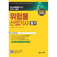 2023 위험물산업기사 : 필기 최신판, 건기원