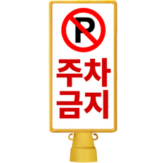東光安全產業DKS圓形四角掛牌禁止停車, 1個, 黃色