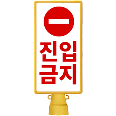 韓語圓角方形禁止進入告示牌, 1個, 黃色