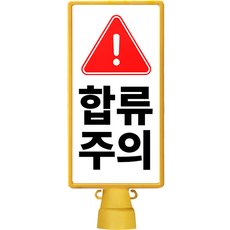 東光安全產業 DKS Hodori 方形立牌 合流注意, 1個, 黃色