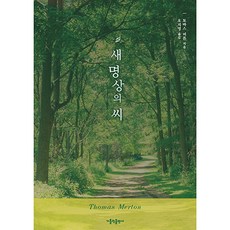 新的默觀種子, 天主教出版社, 多瑪斯.牟敦