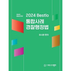 2024 Bestlo 綜合案例 警察行政法 修訂第6版, NEO GOSI BANK
