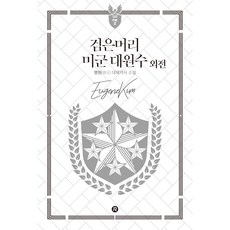 黑髮美軍大元帥外傳, 明元, Red River