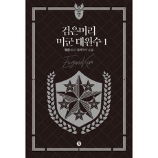 Red River 黑髮美軍大元帥 1, 明元