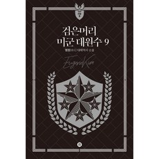 Red River 黑髮美軍大元帥 9, 明元