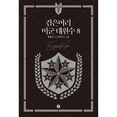 Red River 黑髮美軍大元帥 8, 明元