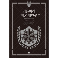 Red River 黑髮美軍大元帥 7, 明元