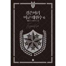 Red River 黑髮美軍大元帥 6, 明元