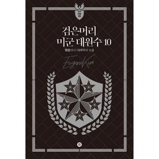 Red River 黑髮美軍大元帥 10, 明元