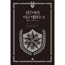 Red River 黑髮美軍大元帥 3, 明元