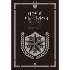 Red River 黑髮美軍大元帥 4, 明元