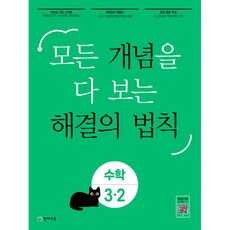 概念解決的法則小學數學3-2(2024):看到所有概念, 小學三年級, 天才教育