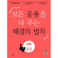 Chunjae 應用法則求解初等數學3-2 (2024)：求解所有應用, 小學三年級, 天才教育