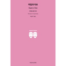 亞當與夏娃, 米哈伊爾·布爾加科夫, 知萬知戲劇