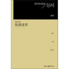 원서발췌 신서, 지식을만드는지식, 가의
