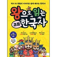 왕으로 읽는 초등 한국사, 시대에듀, 김경섭