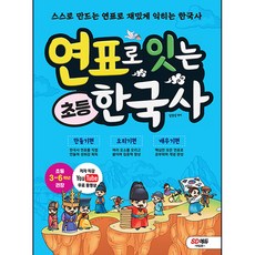 연표로 잇는 초등 한국사, 시대에듀, 김경섭