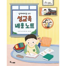 남자아이를 위한 성교육 배움 노트, 보건 쌤의 성교육 수업, 한솔수북, 조현아, 심상희, 송정혜, 이혜진
