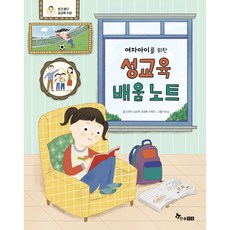 여자아이를 위한 성교육 배움 노트: 보건 쌤의 수업, 한솔수북, 조현아, 심상희, 송정혜, 이혜진