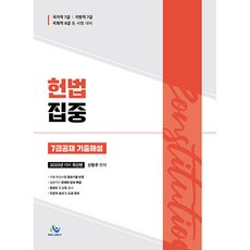 헌법집중 7급공채 기출해설 초판 2023년판, 윌비스