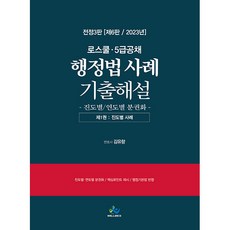 로스쿨 5급공채 행정법 사례 기출해설 전정3판 제6판, 윌비스