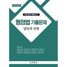 행정법 기출문제 답안과 강평 전면개정판, 고시계사