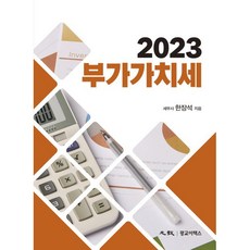 2023 부가가치세 개정29판 양장, 광교이택스, 한장석