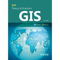 GIS 理論與實務 第4版, 韓承希, 龜尾書舘