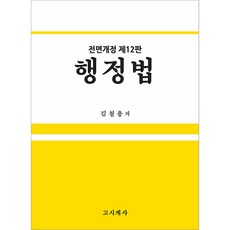 행정법 전면 개정 제12판, 고시계사