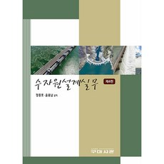 水資源設計實務 第4版, 九美書館, 鄭鍾浩, 尹龍男