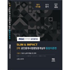 MBC 2023 公認仲介士 第2次 公認仲介士法令及仲介實務 基本書, 李知原Pass
