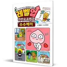 레벨업 카카오프렌즈 수수께끼 개정판, 대원키즈