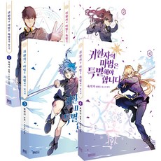 歸還者的魔法應該很特別 1~4集套組, D&C WEBTOON Biz