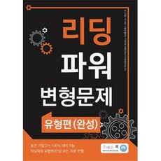 리딩 파워 변형문제, 영어, 전학년/유형편(완성)