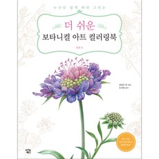 Iconbooks 更簡單的植物藝術著色書： 野花篇, 金珉周