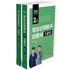 2023 青少年諮商師 2級 理論書 第1節 + 第2節 套組 全2冊, 分享書