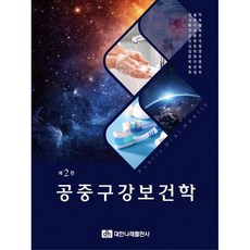 公眾口腔保健學 第2版, 大韓娜萊出版社, 金雪嶽等11人