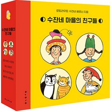 BORIM PRESS 蘇珊娜的村莊朋友們 4冊套書