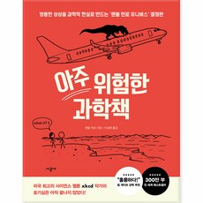 SIGONGSA 非常危險的科學書, 蘭德爾·門羅